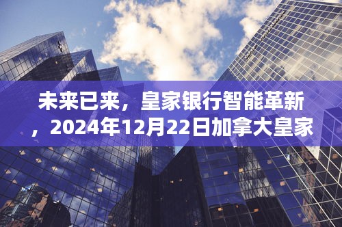 皇家银行智能革新前沿体验，未来科技实时体验日定于2024年12月22日