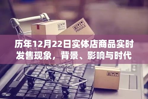 历年12月22日实体店商品发售现象深度探究，背景、影响与时代地位分析