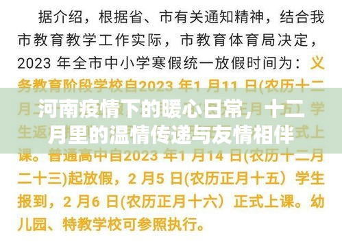 河南疫情下的暖心日常，十二月温情传递与友情相伴的感动时刻