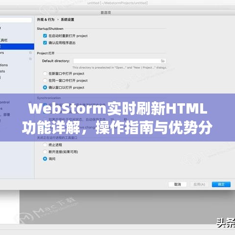 WebStorm实时刷新HTML功能详解，操作指南与优势剖析