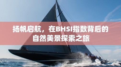 BHSI指数背后的自然美景探索之旅启航