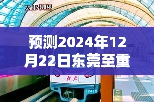 东莞至重庆实时路况预测与出行规划与攻略（2024年12月22日）