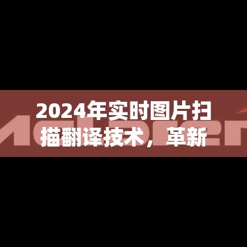 革新与挑战并存，2024年实时图片扫描翻译技术展望