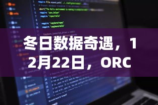 冬日数据奇遇，ORCL与Hive的温馨时光在12月22日绽放异彩