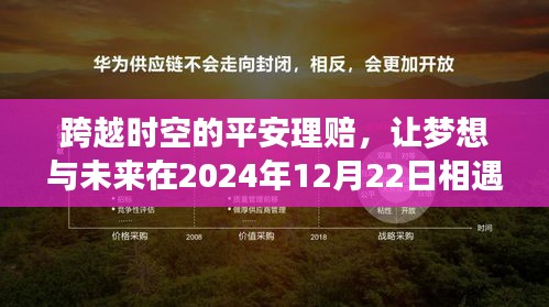 跨越时空的平安理赔，梦想与未来的相遇——2024年12月22日展望