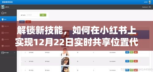 小红书实时共享位置代码功能解锁，教你如何在12月22日实现位置共享新技能