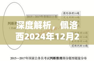 佩洛西2024年12月22日转机行程深度解析与全方位评测