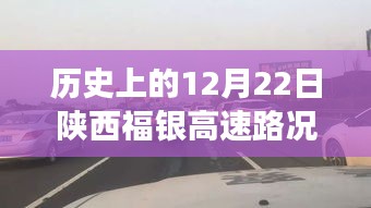 陕西福银高速历史路况回顾与多方观点探析，实时路况公布与个人立场阐述