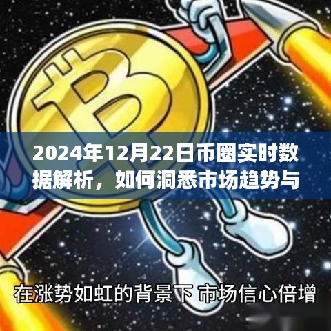 2024年12月22日币圈市场深度解析，洞悉趋势与挖掘投资机会