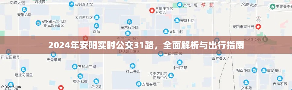 2024年安阳公交31路全面解析与出行指南