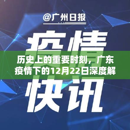 广东疫情转折之际，深度解析历史上的重要时刻——12月22日