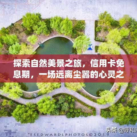 自然美景探索之旅，信用卡免息助力心灵净化之旅