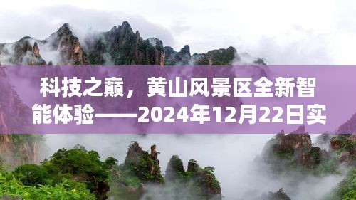 科技之巅，黄山风景区智能体验实时探秘之旅（2024年12月22日）