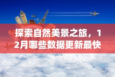 探索自然美景之旅，揭秘十二月最新数据更新，随心而动开启旅行篇章！