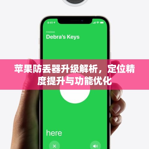 苹果防丢器升级解析，定位精度飞跃，功能全面优化