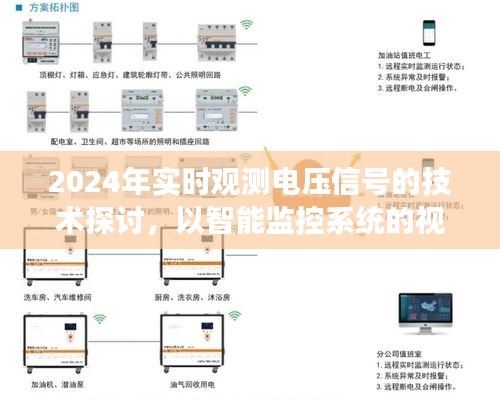 智能监控系统下的未来电压信号实时观测技术探讨（2024年视角）