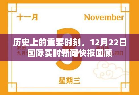 历史上的重要时刻，回顾12月22日国际实时新闻快报回顾