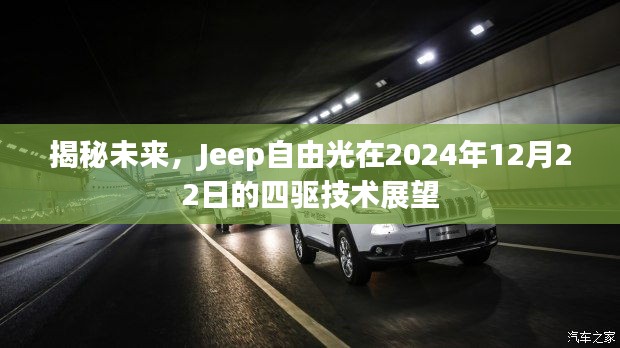 Jeep自由光四驱技术展望，揭秘未来2024年发展趋势