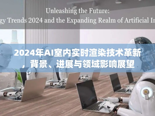 2024年AI室内实时渲染技术革新展望，背景进展与领域影响