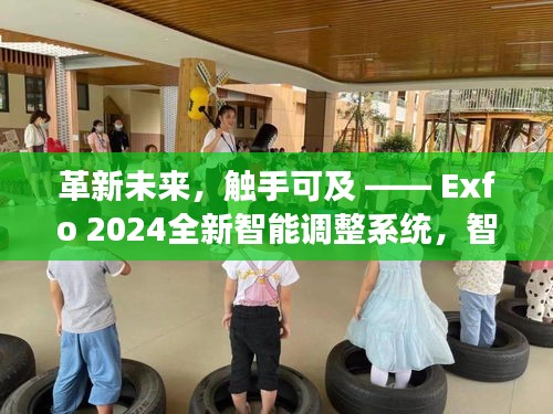 Exfo 2024全新智能调整系统，革新未来，智能科技的触手可及之光