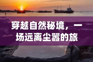 穿越秘境之旅，静待疫情散去，寻找内心的宁静之旅