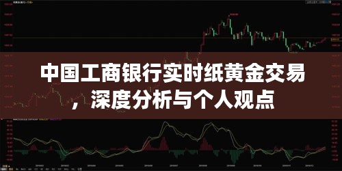 中国工商银行实时纸黄金交易深度解析与个人见解