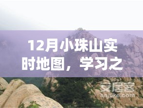 征服小珠山，学习之路的实时地图与自我挑战之旅