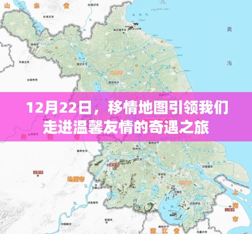 移情地图，温馨友情奇遇之旅启程于12月22日