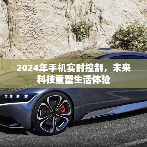 未来科技重塑生活体验，2024年手机实时控制的时代