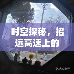 时空探秘之旅，招远高速上的温情时光