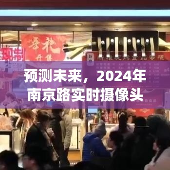 2024年南京路实时摄像头下的未来繁华展望