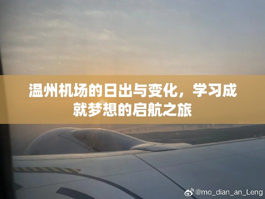 温州机场的日出与变迁，启航梦想的学习之旅