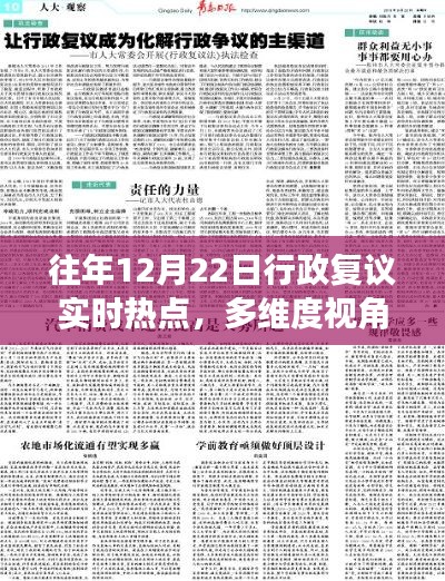 多维度视角下的行政复议热点探讨与解析，历年12月22日复议动态解析