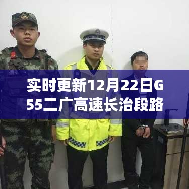 12月22日G55二广高速长治段实时路况与行车指南