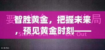 智胜黄金，预见未来，自信闪耀的励志之旅