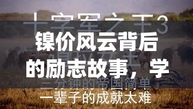 镍价风云背后的励志传奇，自信闪耀，成就无限可能之路