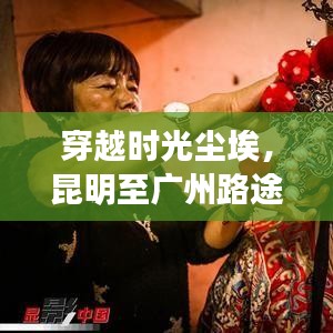 昆明至广州路途中的隐秘美味宝藏，穿越时光尘埃的味蕾之旅