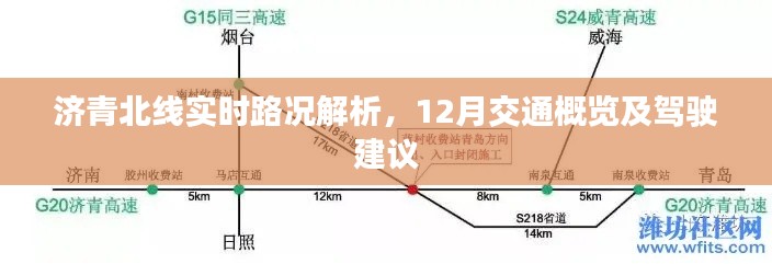 济青北线实时路况解析与驾驶建议，12月交通概览及出行指南