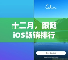 十二月iOS畅销排行榜引领的心灵自然之旅