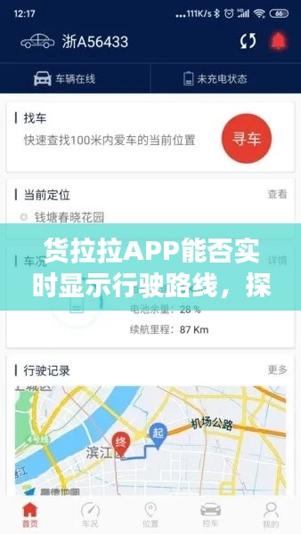 货拉拉APP实时显示行驶路线功能探讨，分析与观点分享