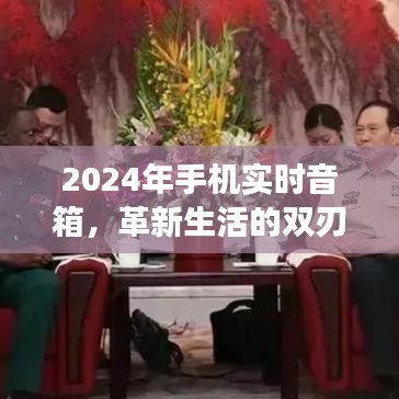 革新生活的双刃剑效应，2024年手机实时音箱