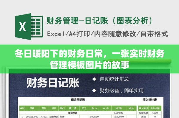 冬日暖阳下的财务日常，实时财务管理模板图片背后的故事