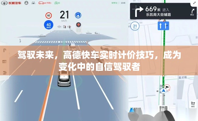 高德快车实时计价秘籍，驾驭未来出行，自信面对变化