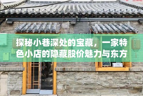 探秘小巷深处的宝藏小店，隐藏股价魅力与实时行情解析