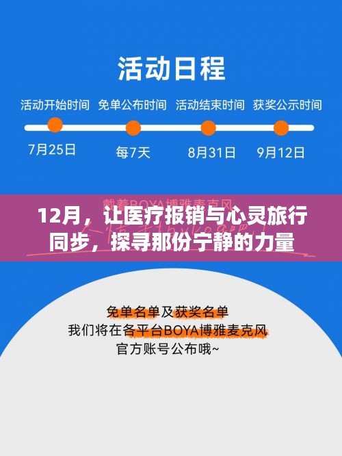 12月心灵之旅，医疗报销与探寻宁静之力同步进行