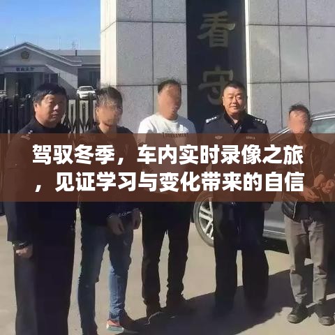 驾驭冬季，车内实时录像之旅，探寻学习与变化的力量，自信与成就见证之路