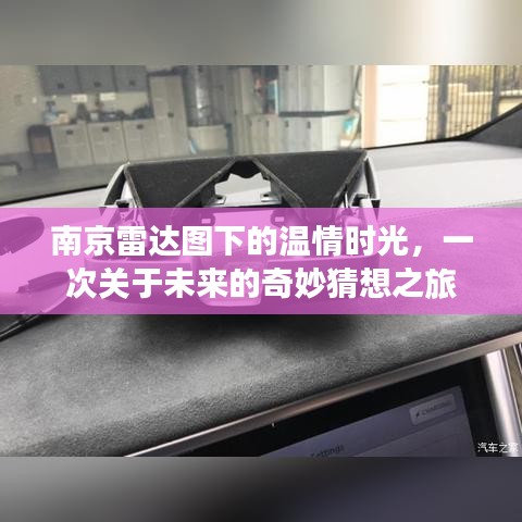 南京雷达图下的未来猜想之旅，温情时光揭示未来发展之谜