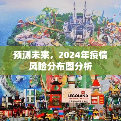 2024年疫情风险分布图预测分析