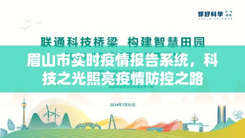 眉山市实时疫情报告系统，科技助力疫情防控之路