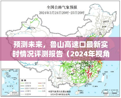 鲁山高速口最新实时情况评测报告，未来趋势预测（2024年视角）